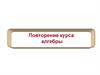 Общее повторение алгебры