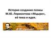 История создания поэмы М.Ю. Лермонтова «Мцыри», её тема и идея