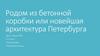Родом из бетонной коробки, или новейшая архитектура Петербурга
