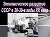 Экономическое развитие СССР в 20-30-е годы ХХ века