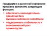 Функции государства в рыночной экономике