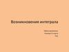 Возникновения интеграла