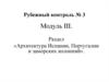 Рубежный контроль № 3. Модуль III. Раздел «Архитектура Испании, Португалии и заморских колонний»