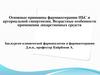 Основные принципы фармакотерапии ИБС и артериальной гипертензии. Возрастные особенности применения лекарственных средств