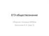 ЕГЭ обществознание. Сборник типовых КИМов