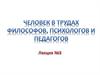 Человек в трудах философов, психологов и педагогов