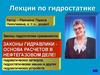 Лекции по гидростатике. Законы гидравлики