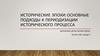 Исторические эпохи: основные подходы к периодизации исторического процесса
