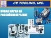 CE Tooling Новая марка на российском рынке