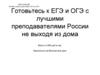 Подготовка к ЕГЭ и ОГЭ