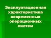 Эксплуатационная характеристика современных операционных систем
