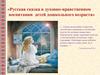 Русская сказка в духовно-нравственном воспитании детей дошкольного возраста