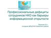 Профессиональные дефициты сотрудников НКО как барьеры информационной открытости