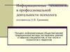 Информационные технологии в профессиональной деятельности психолога