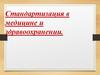 Стандартизация в медицине и здравоохранении