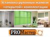 Установка рулонных жалюзи «открытой» комплектации