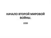 Начало Второй мировой войны. 1939