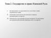 Государство и право Киевской Руси