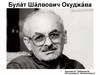 Булат Шалвович Окуджава