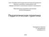 Педагогическая практика