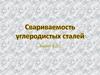 Свариваемость углеродистых сталей