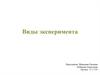 Виды эксперимента