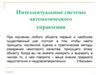 Интеллектуальные системы автоматического управления