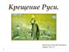 Крещение Руси