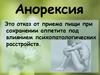 Анорексия. Осложнения