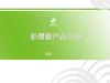 彩熠新产品介绍