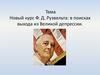 Новый курс Ф.Д. Рузвельта: в поисках выхода из Великой депрессии