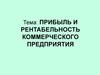 Прибыль и рентабельность коммерческого предприятия