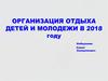 Организация отдыха детей и молодежи в 2018 году. Региональная нормативно-правовая база
