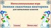 Интеллектуальная игра «Зимняя сказочная викторина» для начальных классов