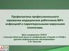 Профилактика профессионального заражения медицинских работников ВИЧ-инфекцией и парентеральными вирусными гепатитами