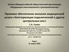 Правовое обеспечение оказания медицинской услуги «Катетеризация подключичной и других центральных вен»