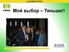 Мой выбор – Тяньши