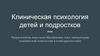 Клиническая психология детей и подростков
