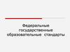 Федеральные государственные образовательные стандарты