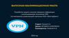 Защита каналов передачи информации с использованием технологии VPN