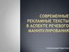 Современные рекламные тексты в аспекте речевого манипулирования