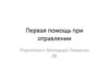 Первая помощь при отравлении