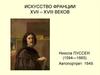 Искусство Франции XVII - XVIII веков