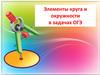 Элементы круга и окружности в задачах ОГЭ
