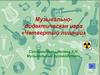 Музыкально-дидактическая игра четвертый лишний. Музыкальные инструменты (для дошкольников)