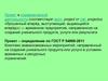 Проект в управленческой деятельности