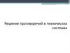 Решение противоречий в технических системах