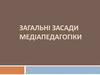 Загальні засади медіапедагогіки