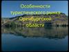 Особенности туристического рынка Оренбургской области