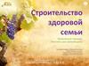 Строительство здоровой семьи